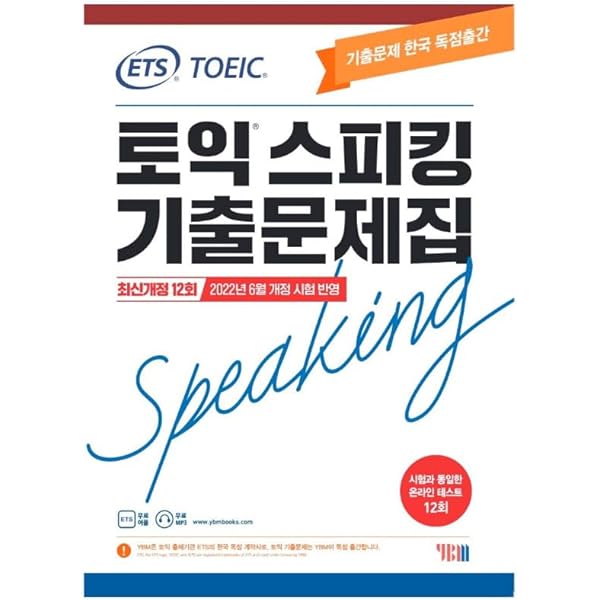 ETS TOEIC スピーキング 既出問題集 最新改訂 12回 しおり贈呈